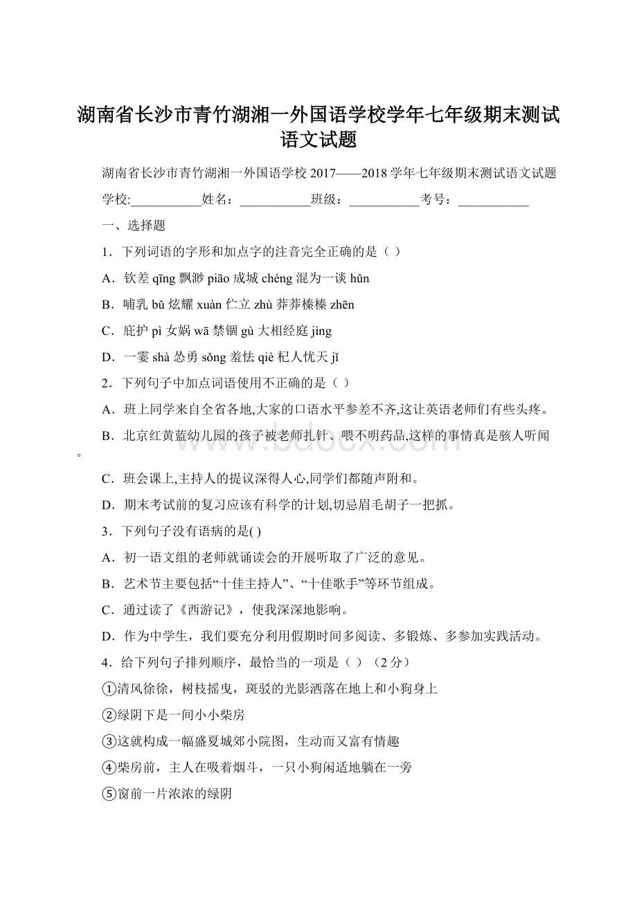 湖南省长沙市青竹湖湘一外国语学校学年七年级期末测试语文试题Word格式.docx_第1页