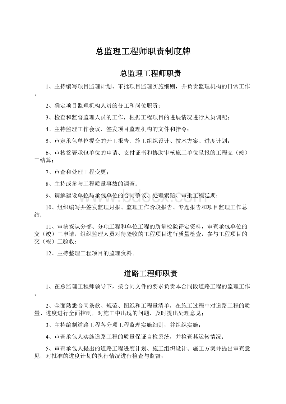 总监理工程师职责制度牌Word文档格式.docx_第1页