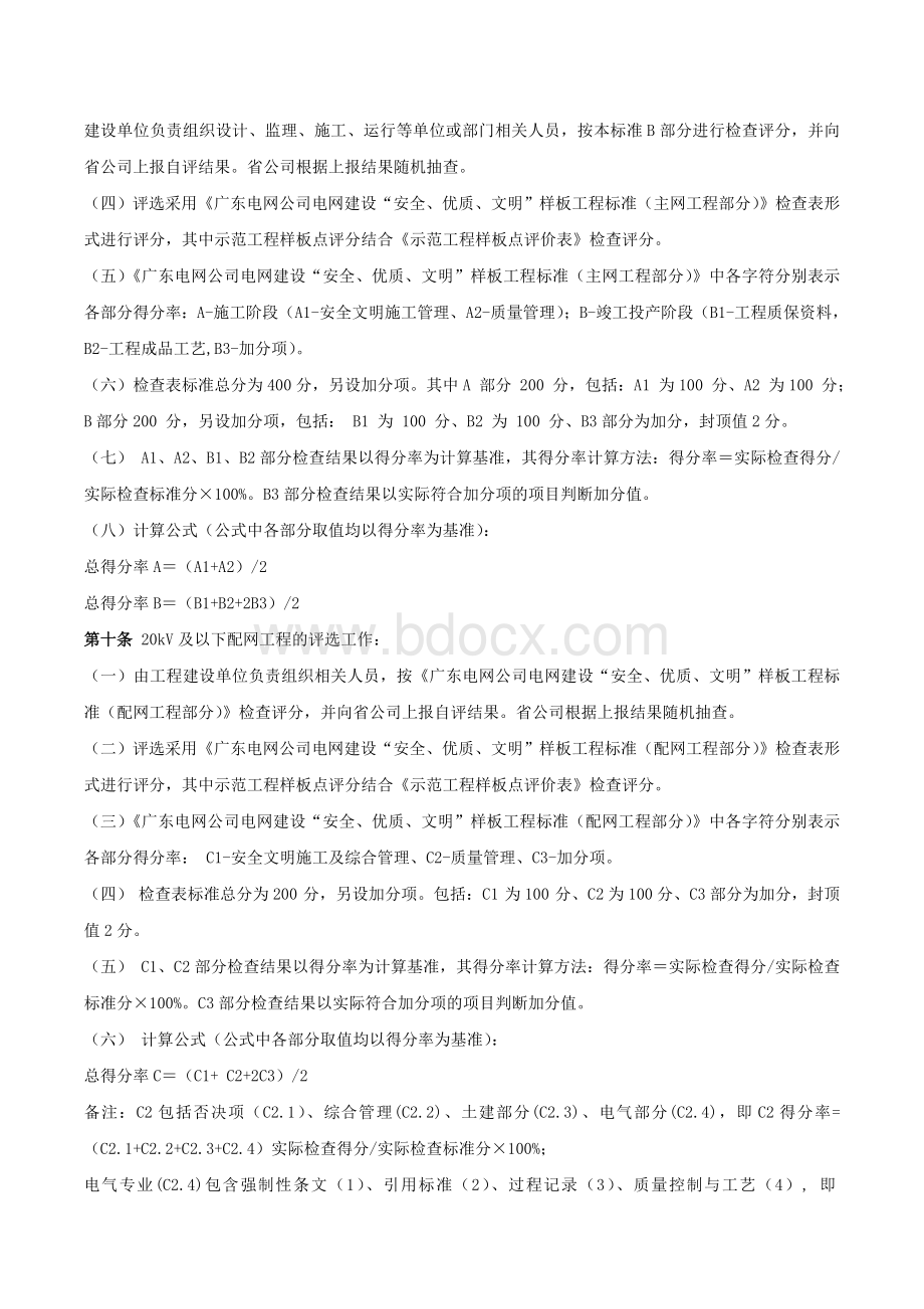 广东电网公司电网建设“安全、优质、文明”样板工程评选指导意见(2014版).doc_第3页