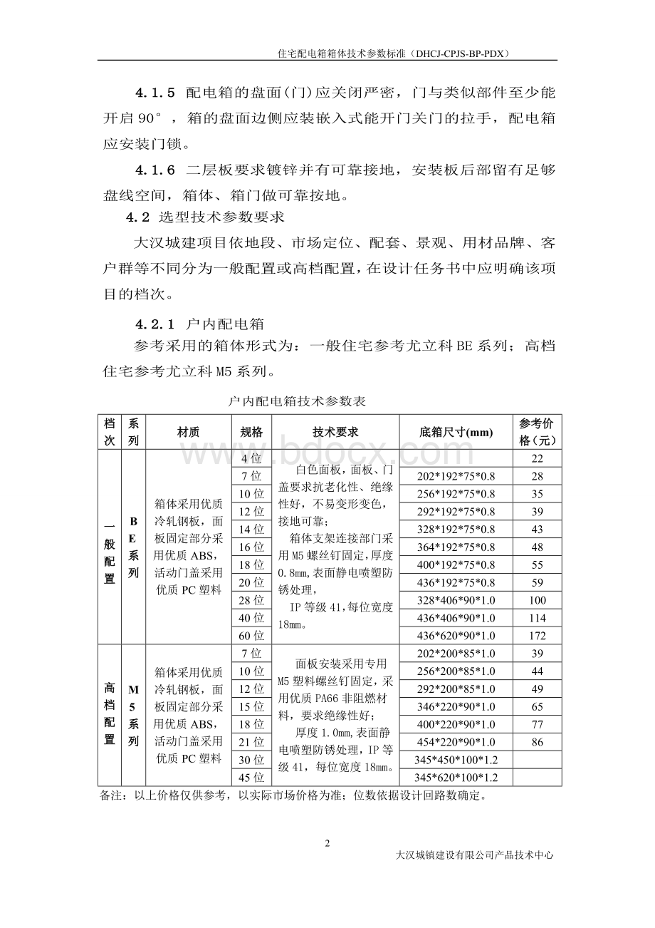 住宅配电箱技术标准文档格式.doc_第2页