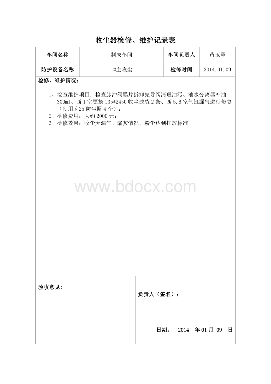 收尘器检修维护记录Word格式.docx_第2页