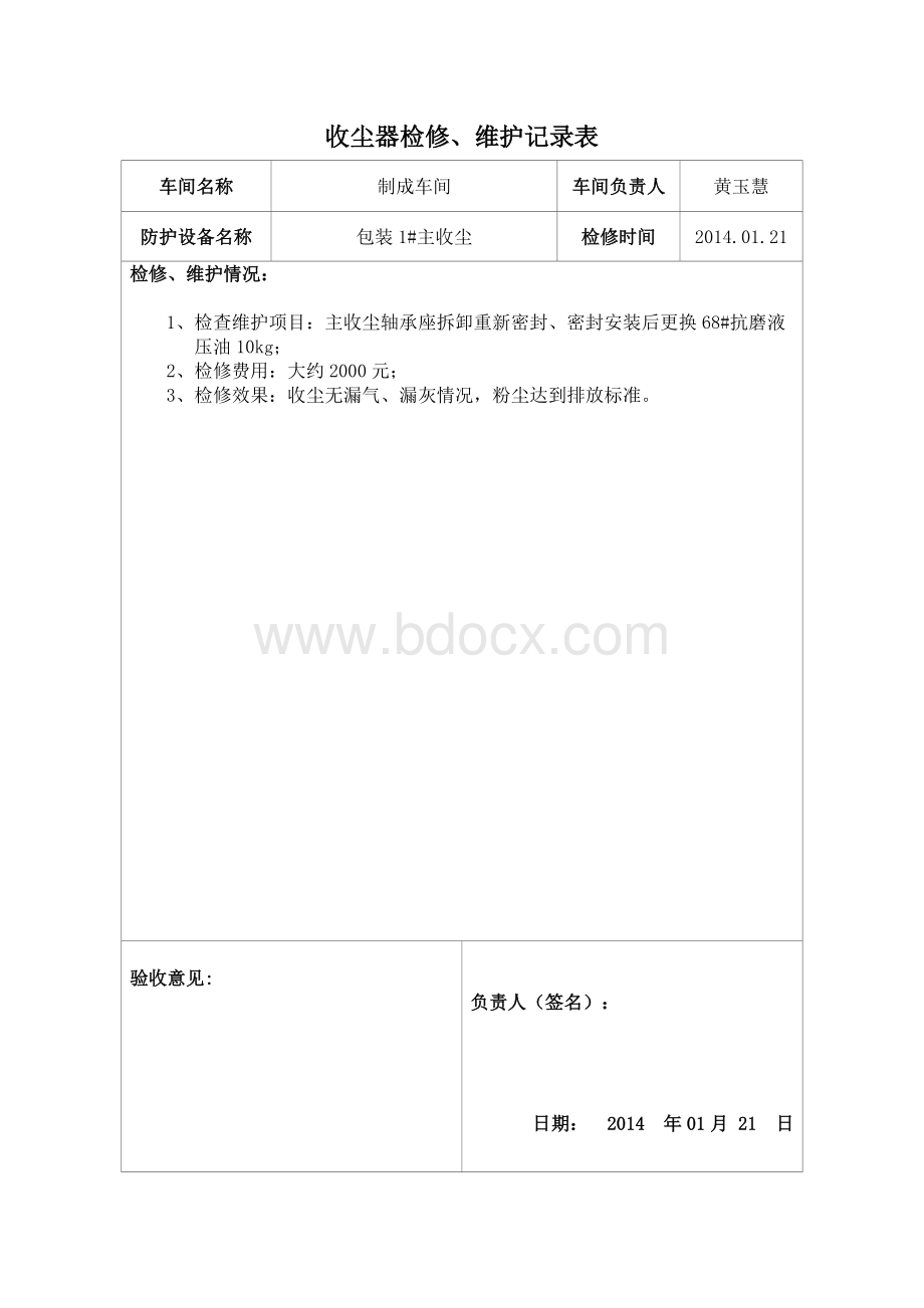 收尘器检修维护记录.docx_第3页