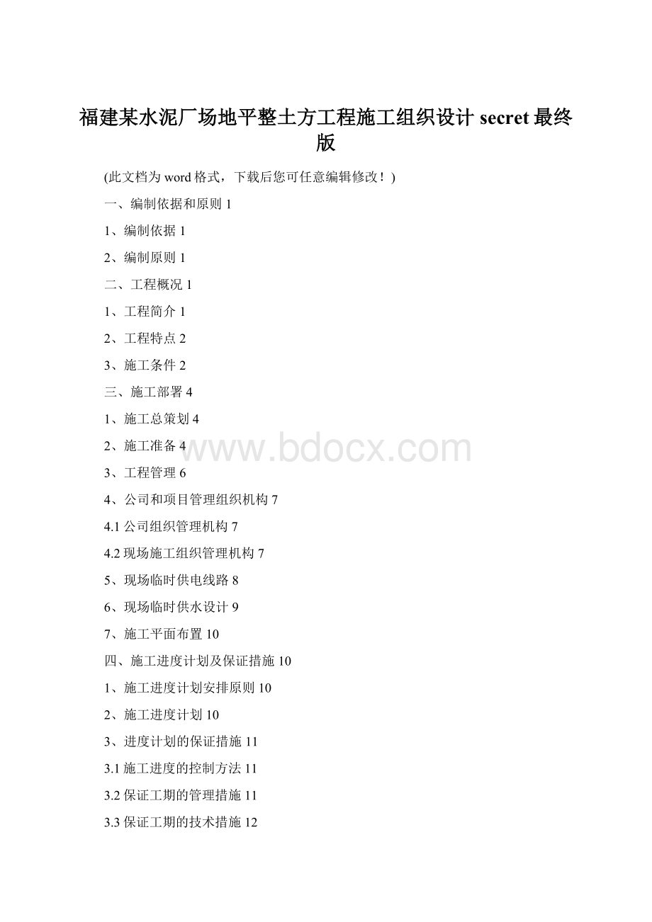 福建某水泥厂场地平整土方工程施工组织设计secret最终版.docx_第1页