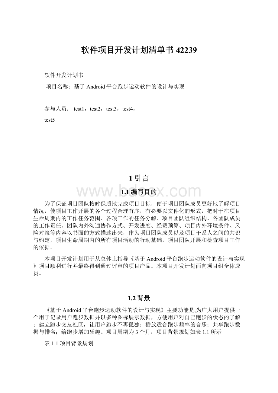 软件项目开发计划清单书42239Word文件下载.docx