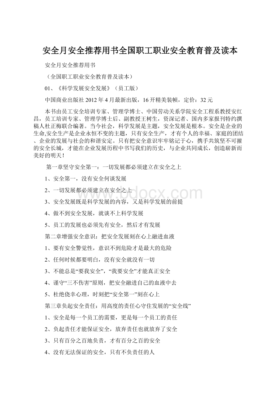 安全月安全推荐用书全国职工职业安全教育普及读本.docx