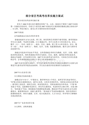 部分省区考高考改革实施方案试.docx