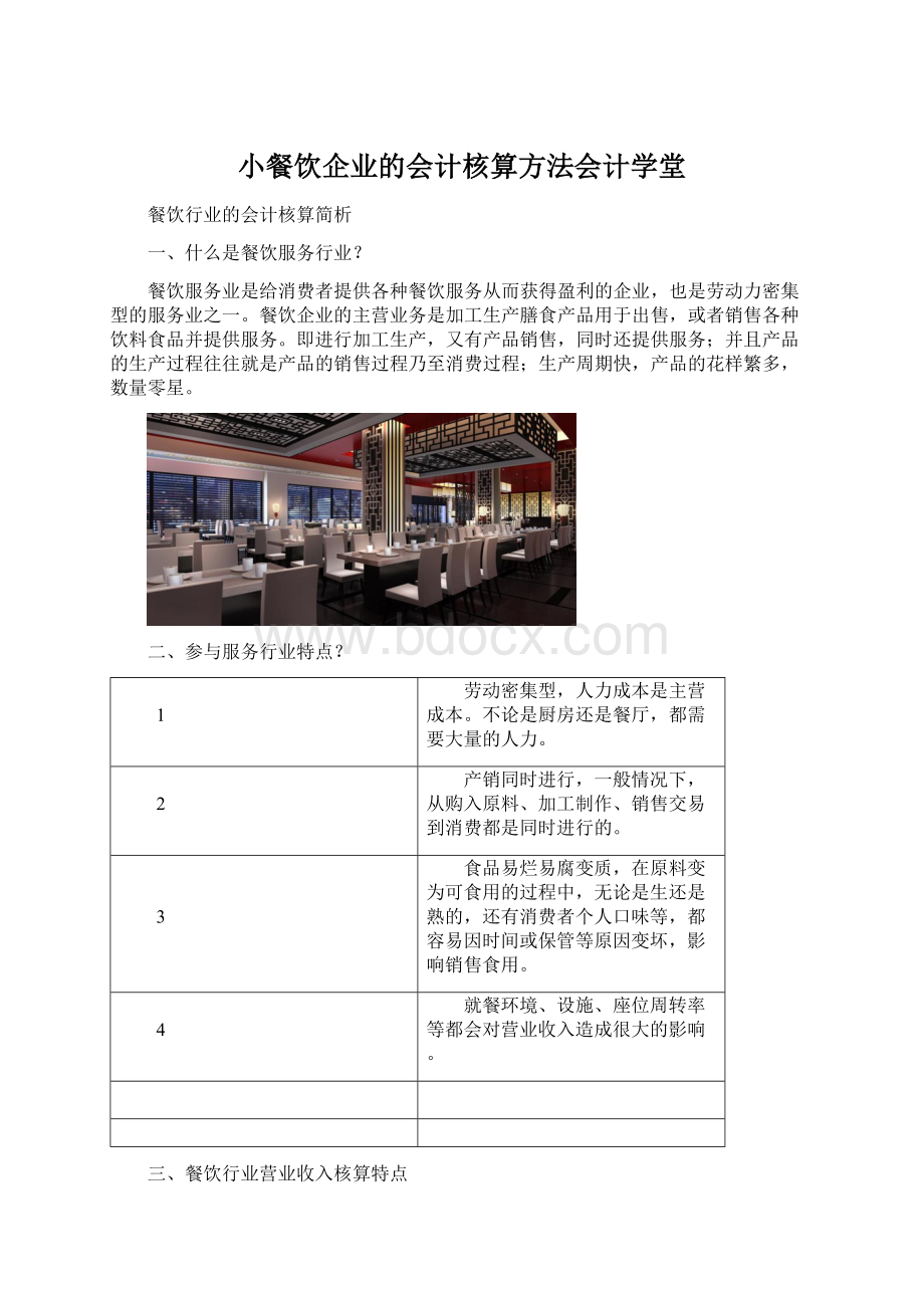 小餐饮企业的会计核算方法会计学堂.docx