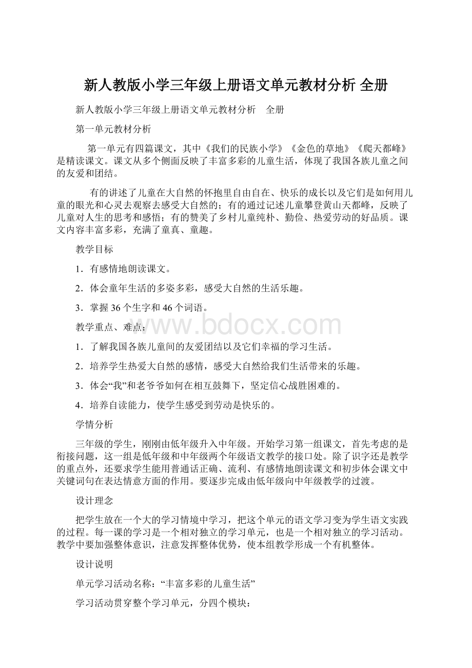 新人教版小学三年级上册语文单元教材分析 全册.docx