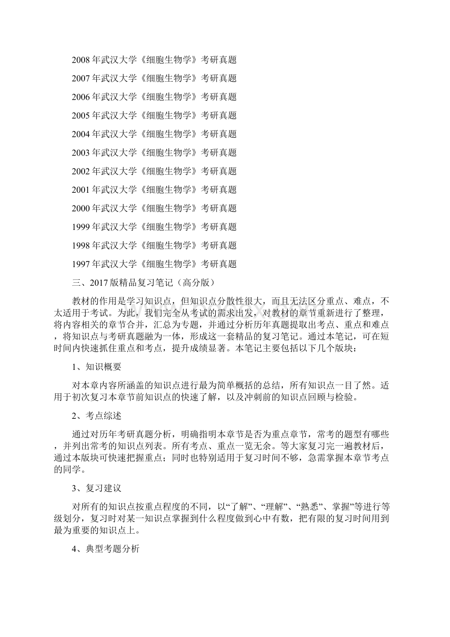 1997武汉大学661细胞生物学考研真题及答案解析 汇编.docx_第2页