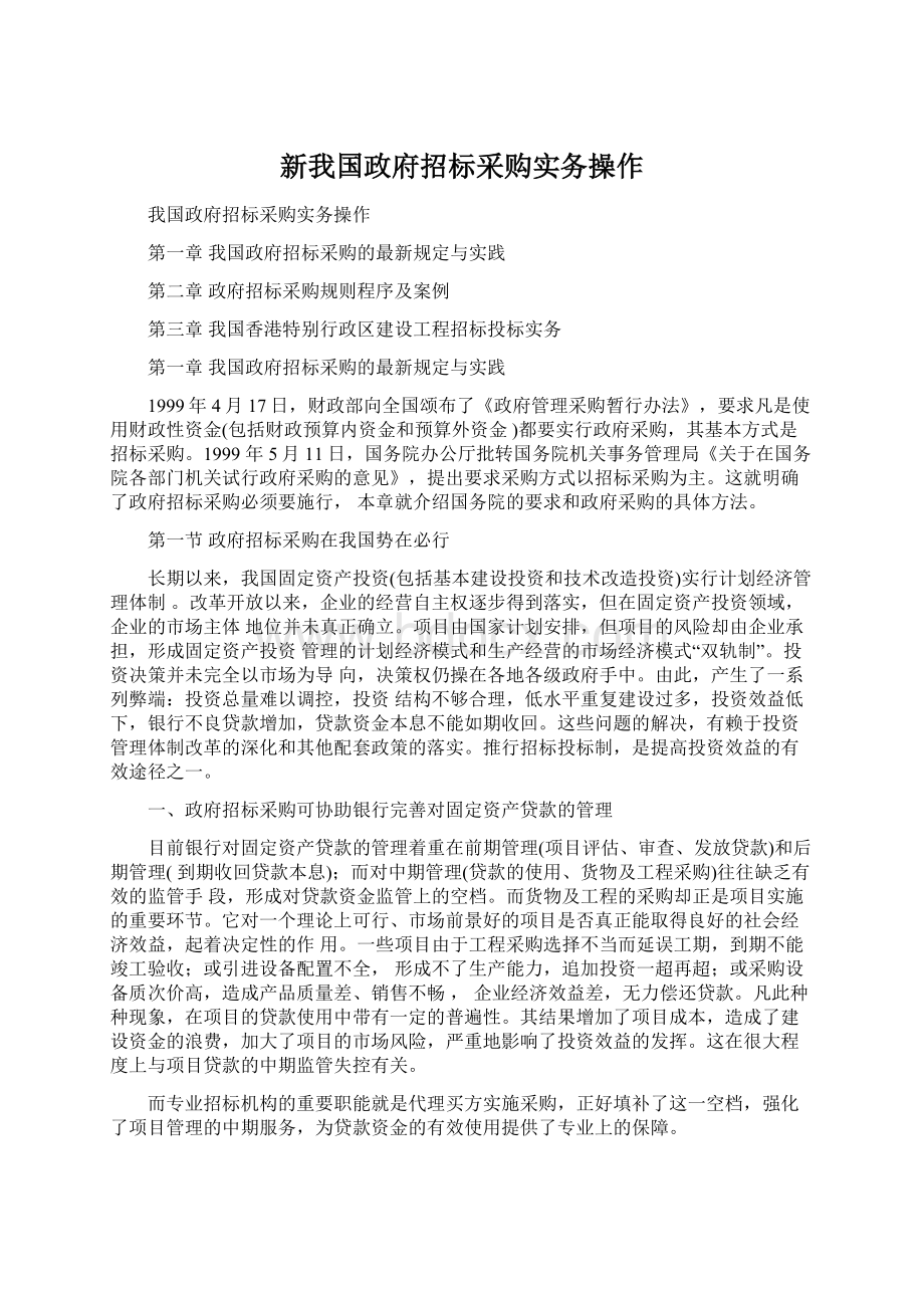 新我国政府招标采购实务操作.docx