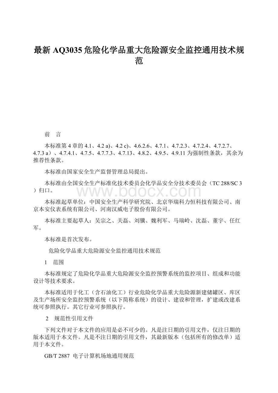 最新AQ3035危险化学品重大危险源安全监控通用技术规范.docx