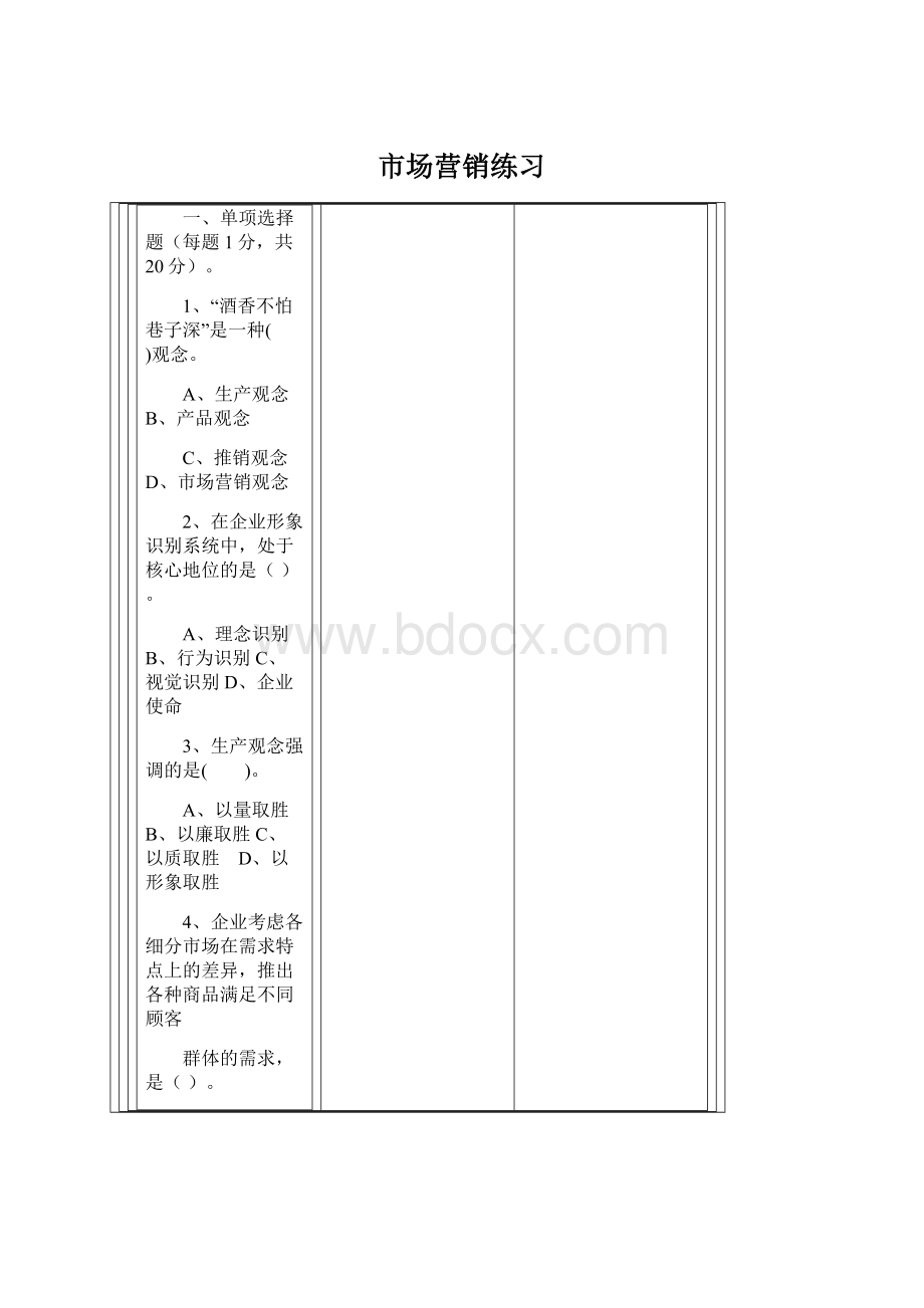 市场营销练习.docx_第1页