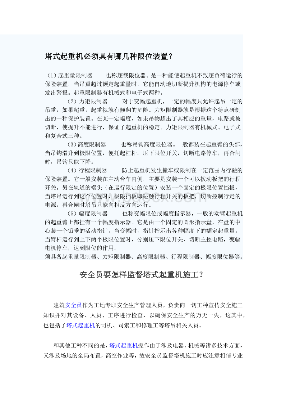 塔式起重机必须具有哪几种限位装置Word文档下载推荐.docx