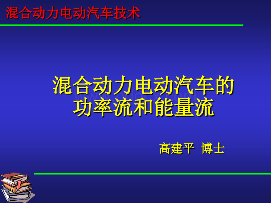 混合动力汽车功率流分析和控制策略.ppt_第1页