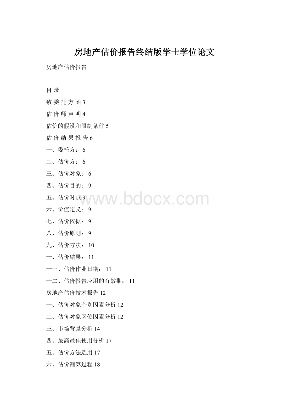 房地产估价报告终结版学士学位论文Word格式文档下载.docx_第1页