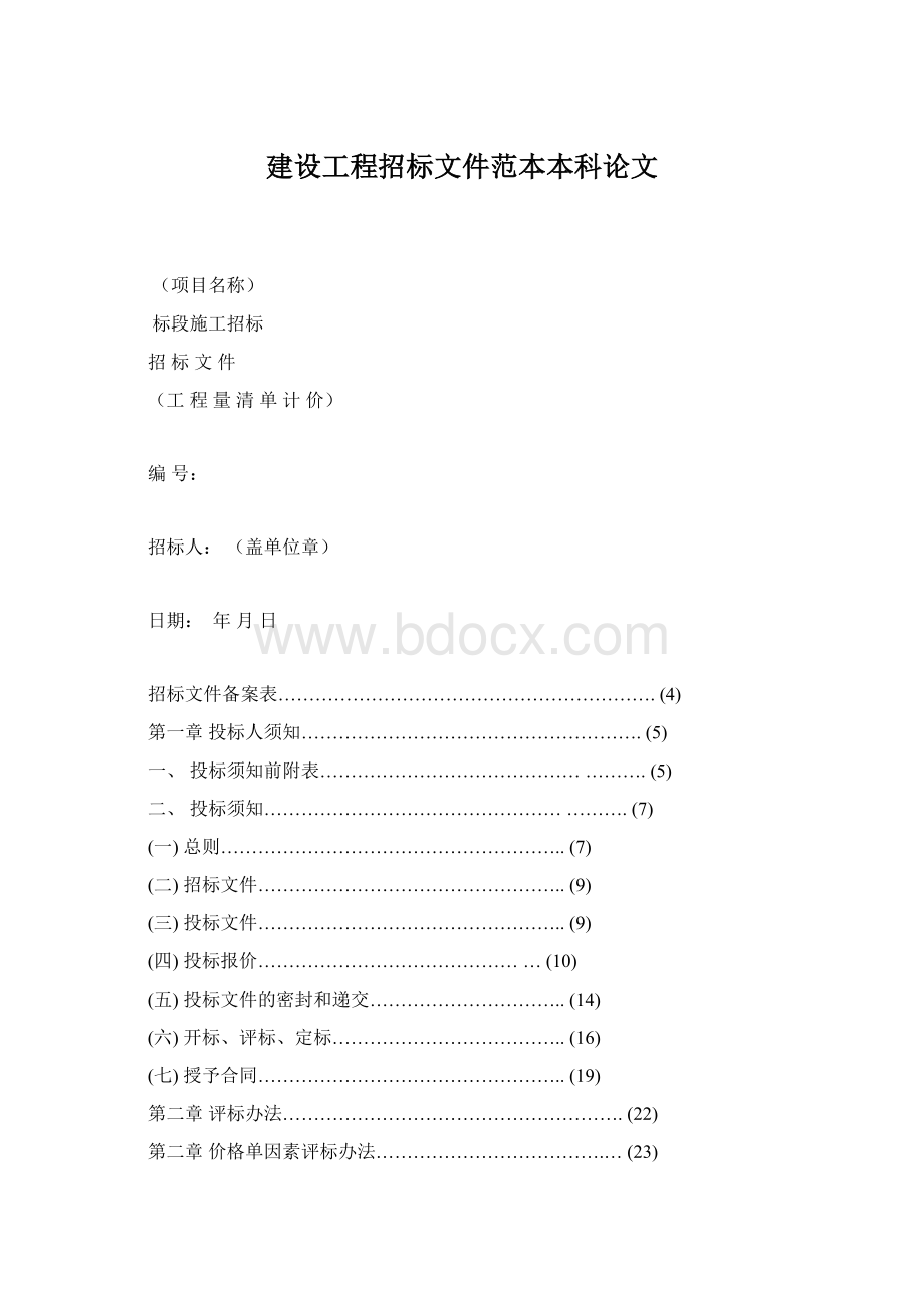 建设工程招标文件范本本科论文Word文件下载.docx