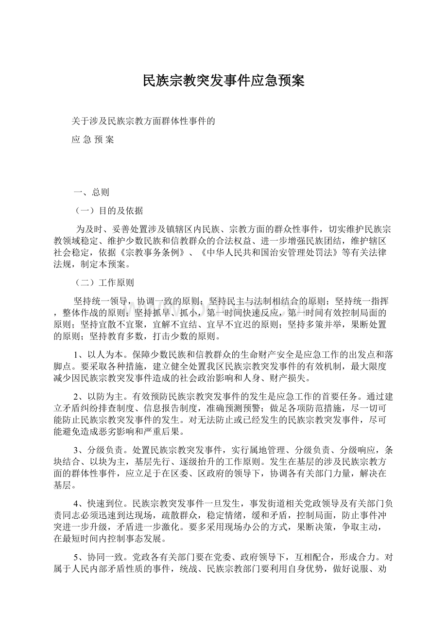 民族宗教突发事件应急预案.docx_第1页