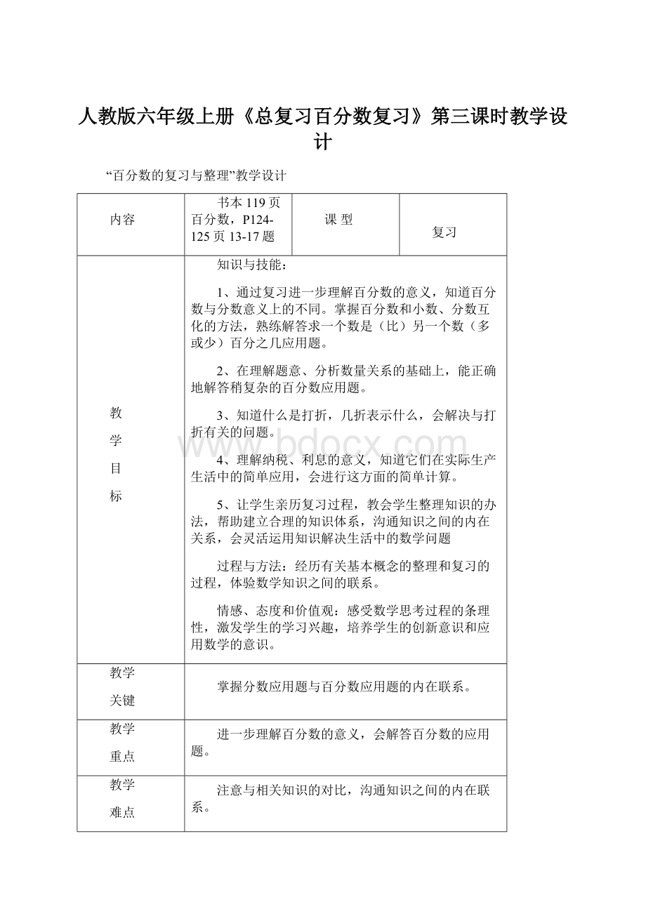 人教版六年级上册《总复习百分数复习》第三课时教学设计文档格式.docx