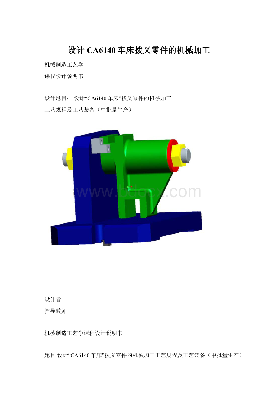 设计CA6140车床拨叉零件的机械加工.docx