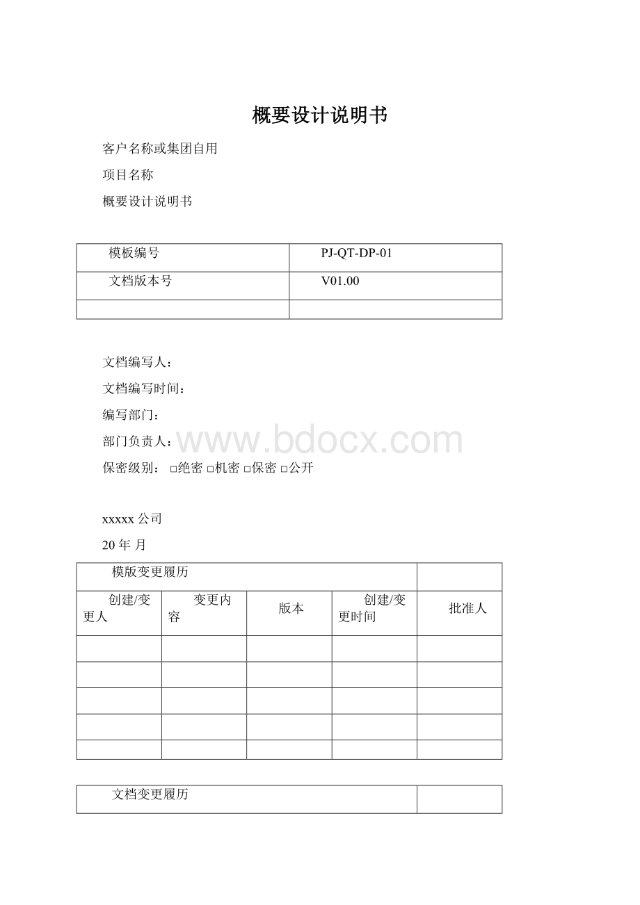 概要设计说明书Word文档格式.docx_第1页