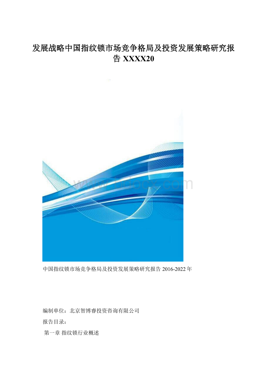 发展战略中国指纹锁市场竞争格局及投资发展策略研究报告XXXX20.docx_第1页