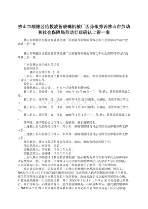 佛山市顺德区伦教凌智玻璃机械厂因孙银秀诉佛山市劳动和社会保障局劳动行政确认上诉一案文档格式.docx