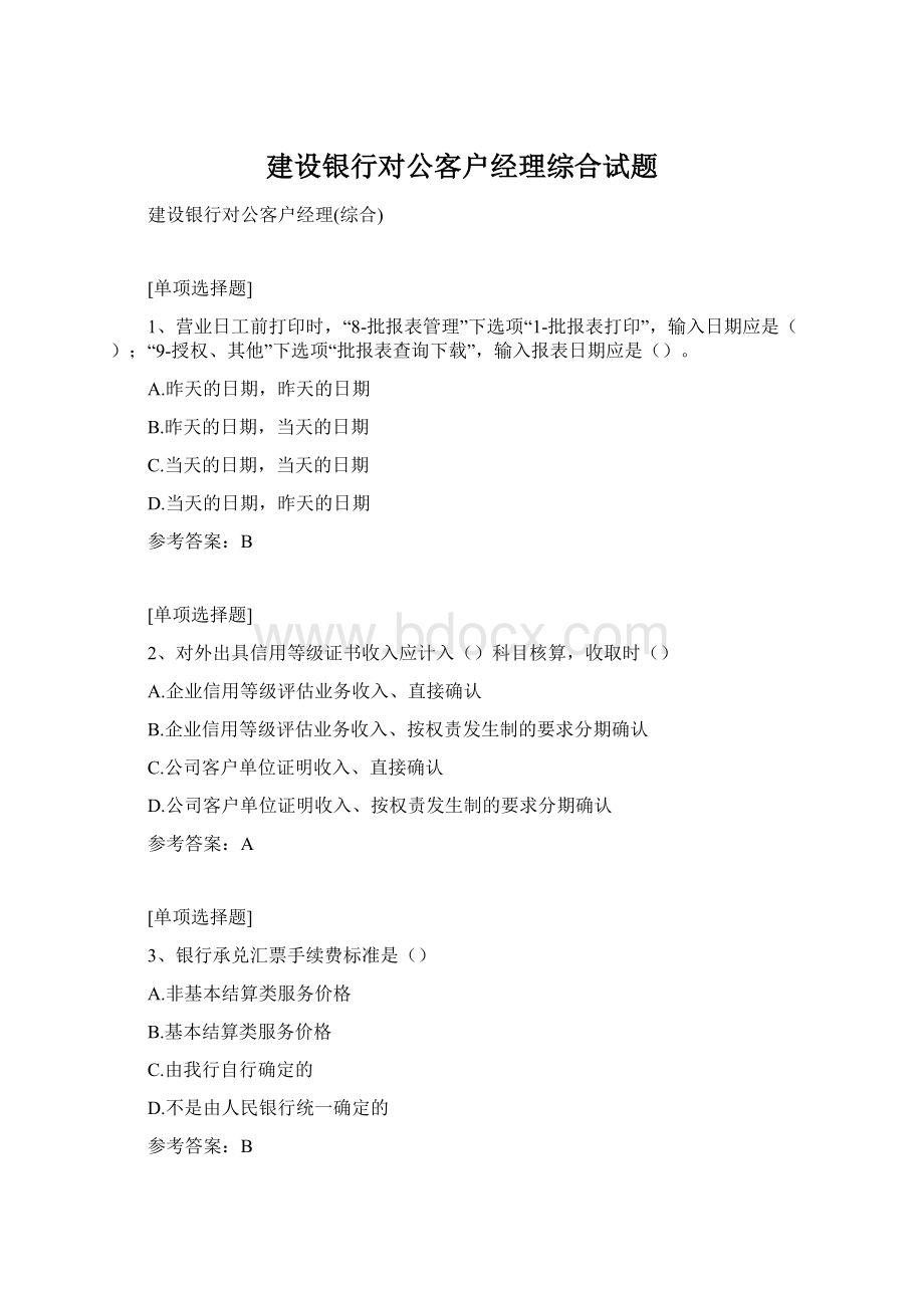 建设银行对公客户经理综合试题.docx_第1页