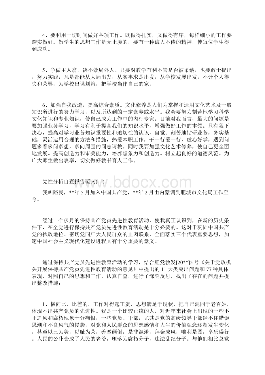 最新自查报告范本模板党性分析自查报告范文1.docx_第3页