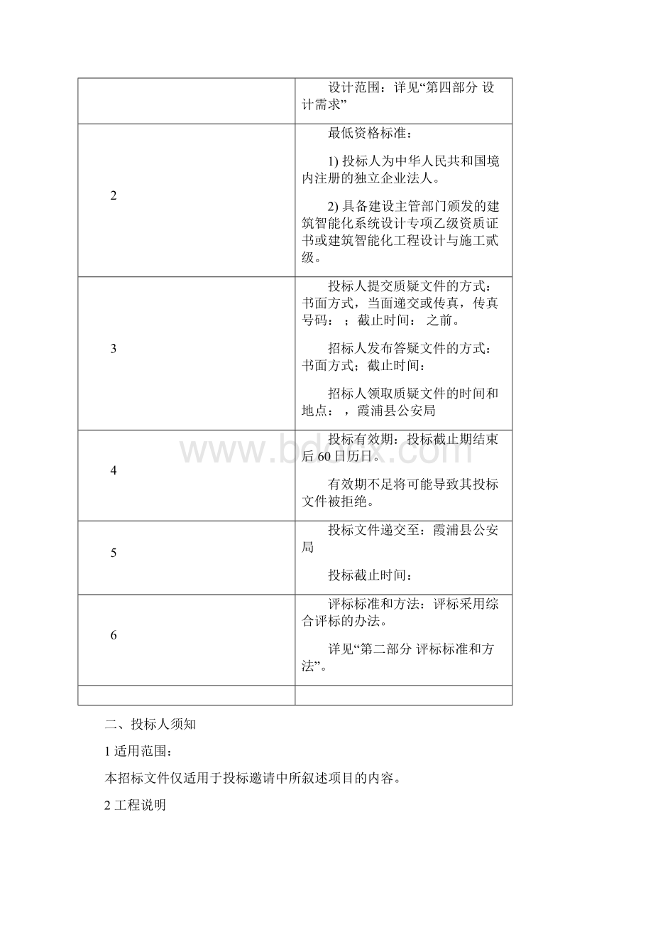 霞浦县公安局智能化弱电系统设计招标文件.docx_第2页