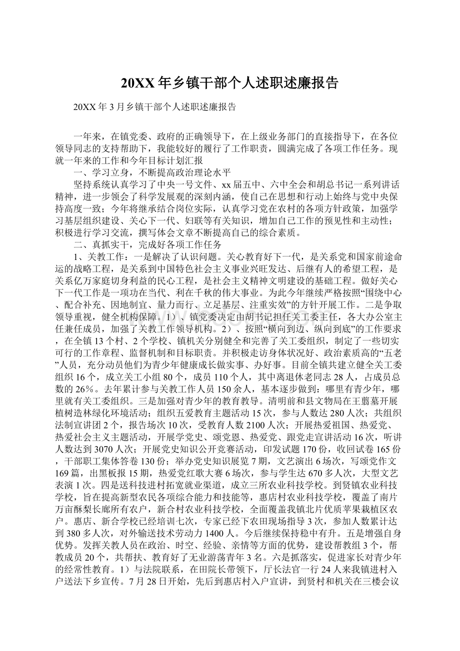 20XX年乡镇干部个人述职述廉报告Word格式文档下载.docx