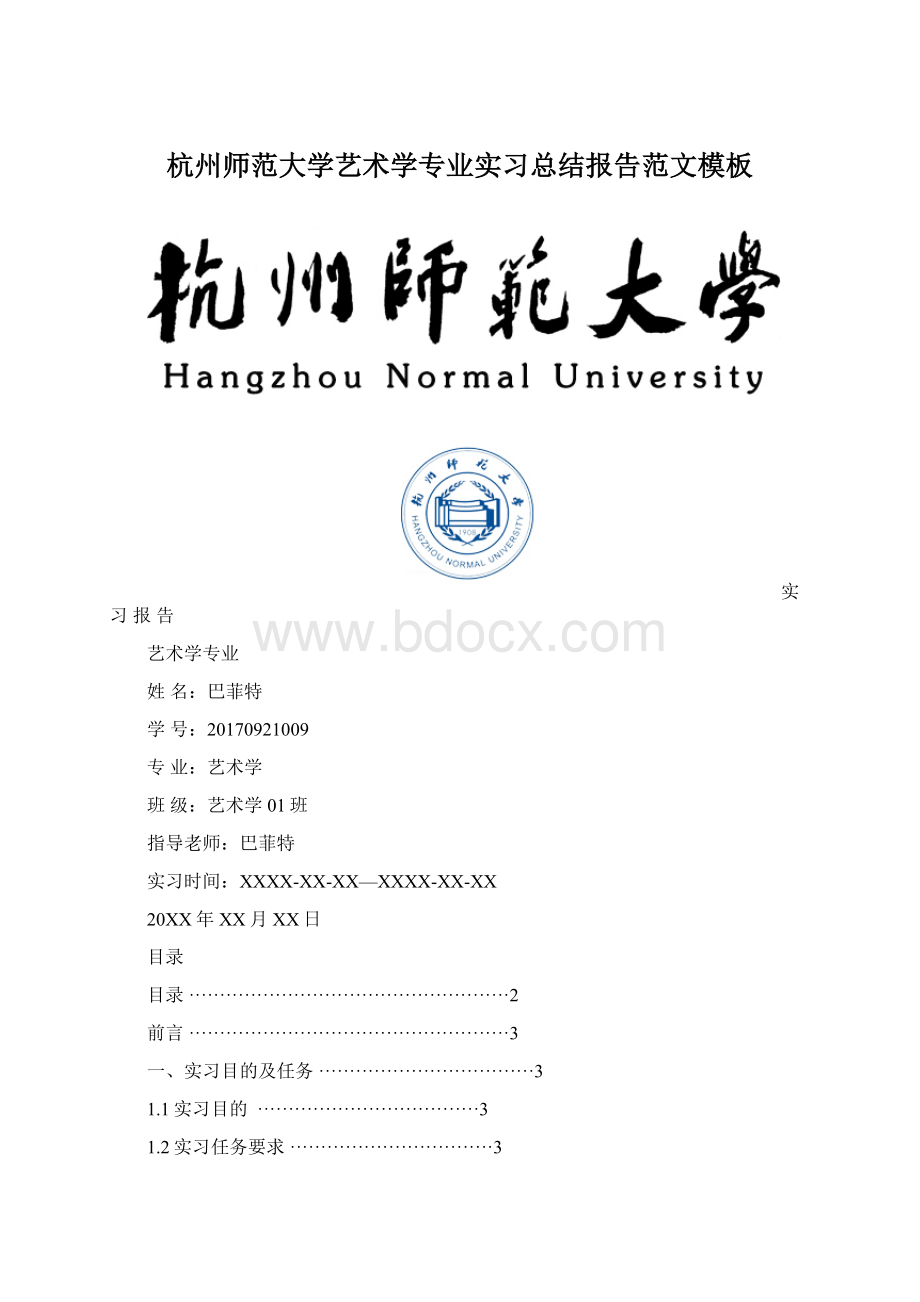 杭州师范大学艺术学专业实习总结报告范文模板Word文件下载.docx_第1页