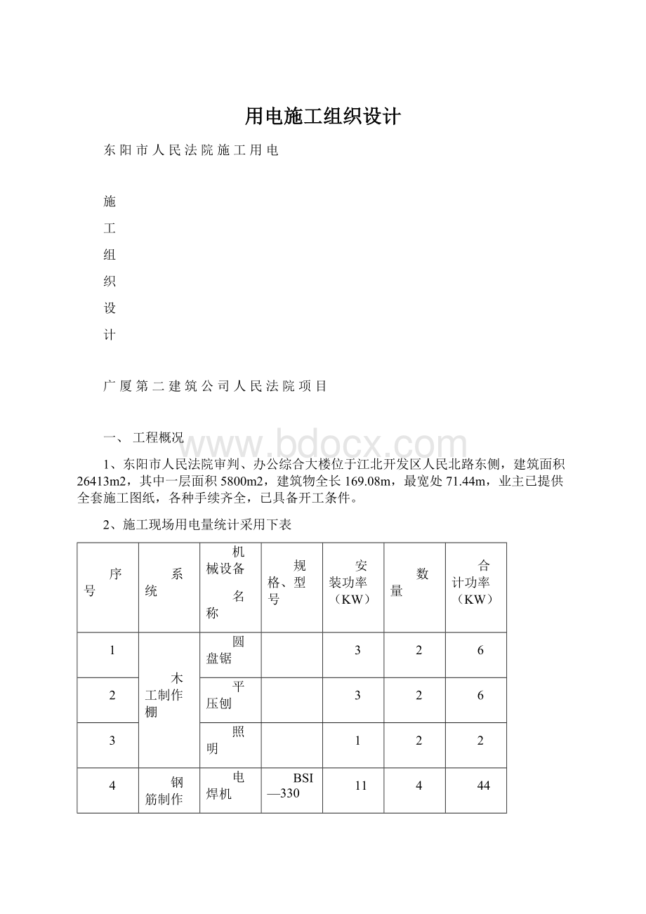 用电施工组织设计Word文档下载推荐.docx