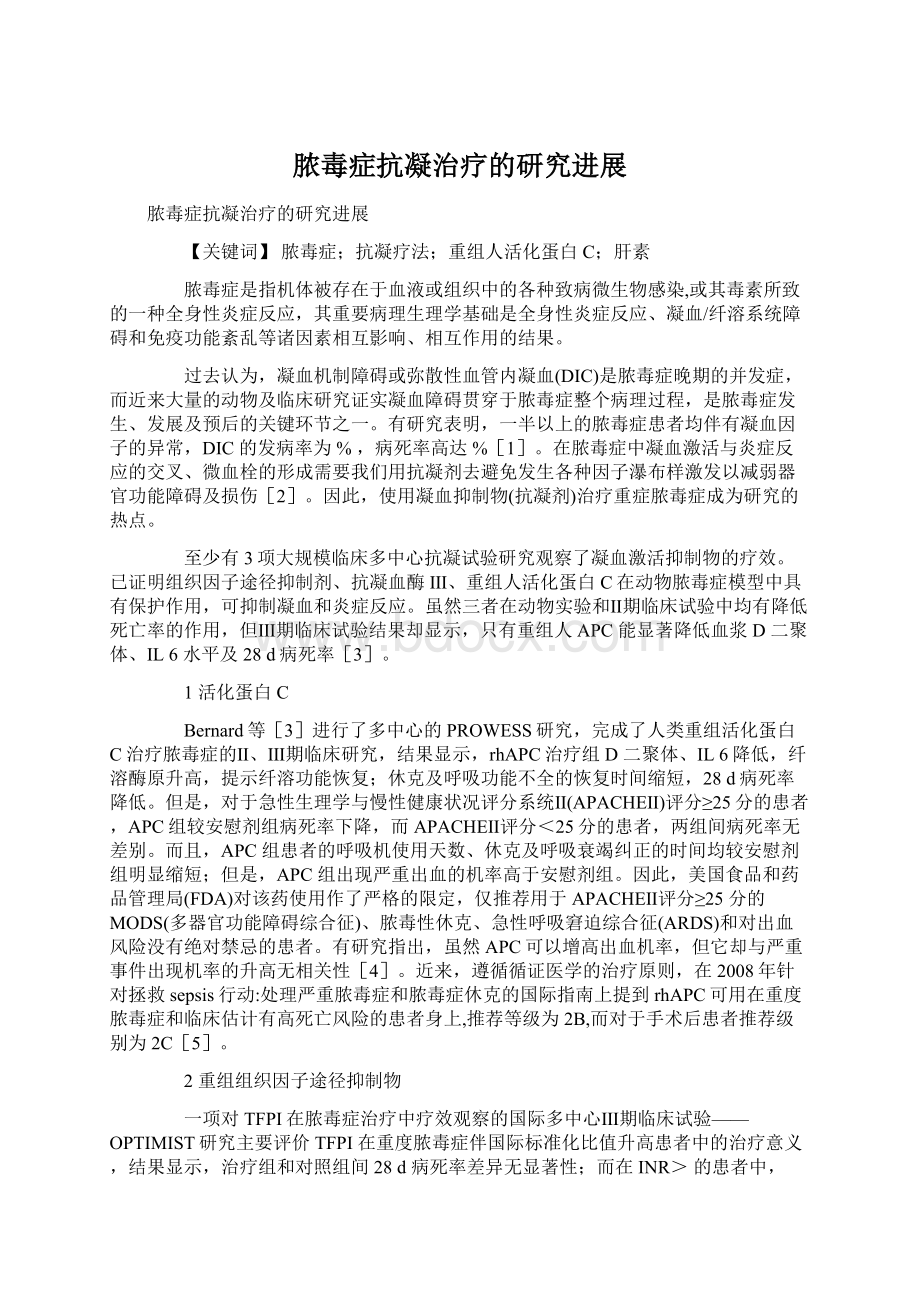 脓毒症抗凝治疗的研究进展Word文档格式.docx