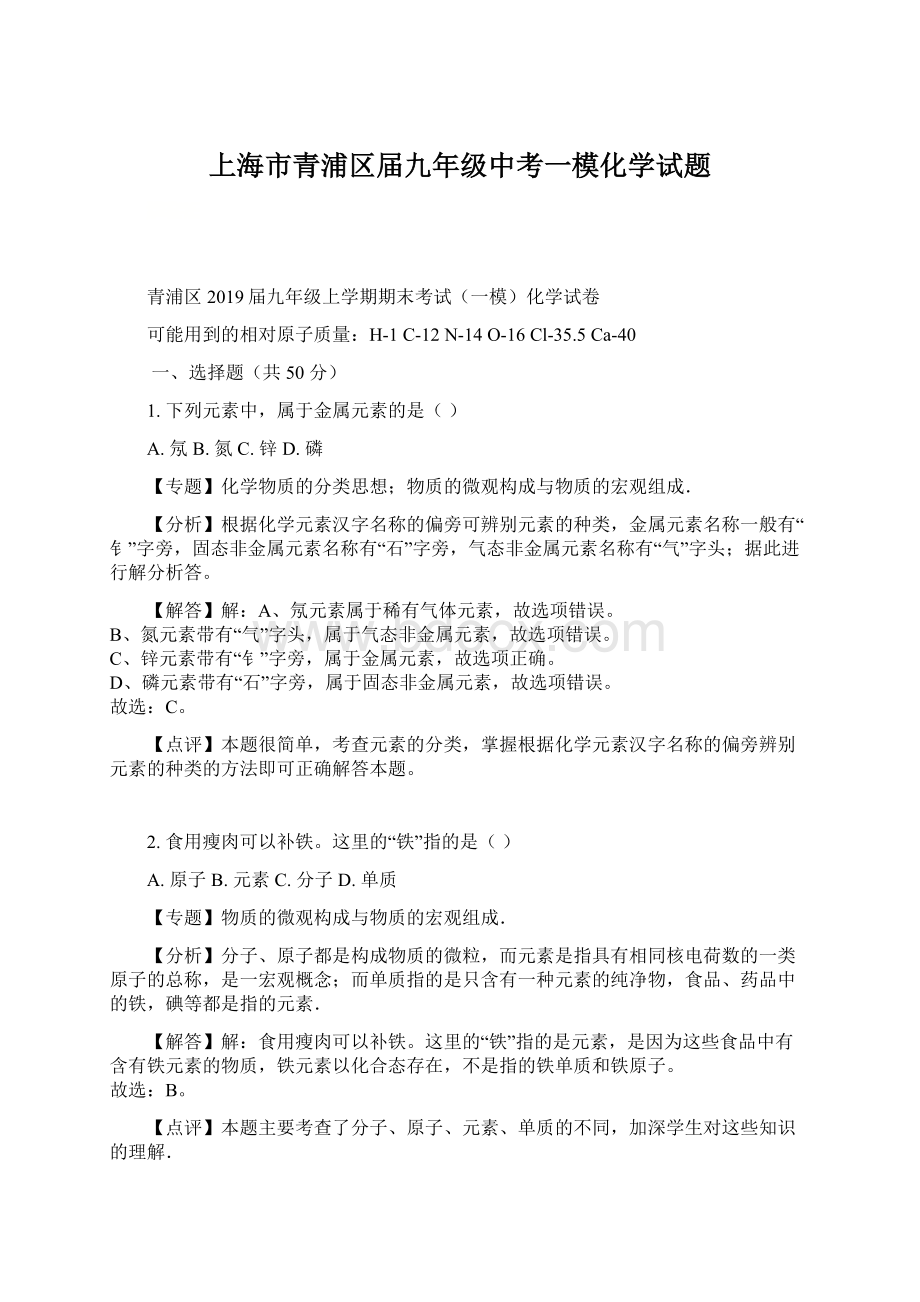 上海市青浦区届九年级中考一模化学试题Word文件下载.docx