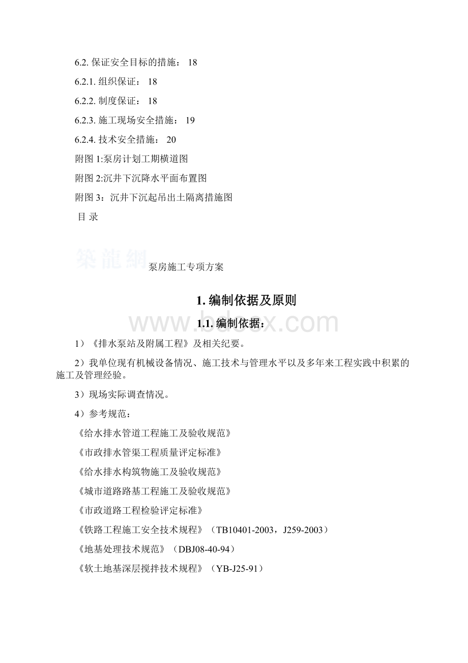 工程下穿铁路工程泵房施工方法Word文档格式.docx_第2页