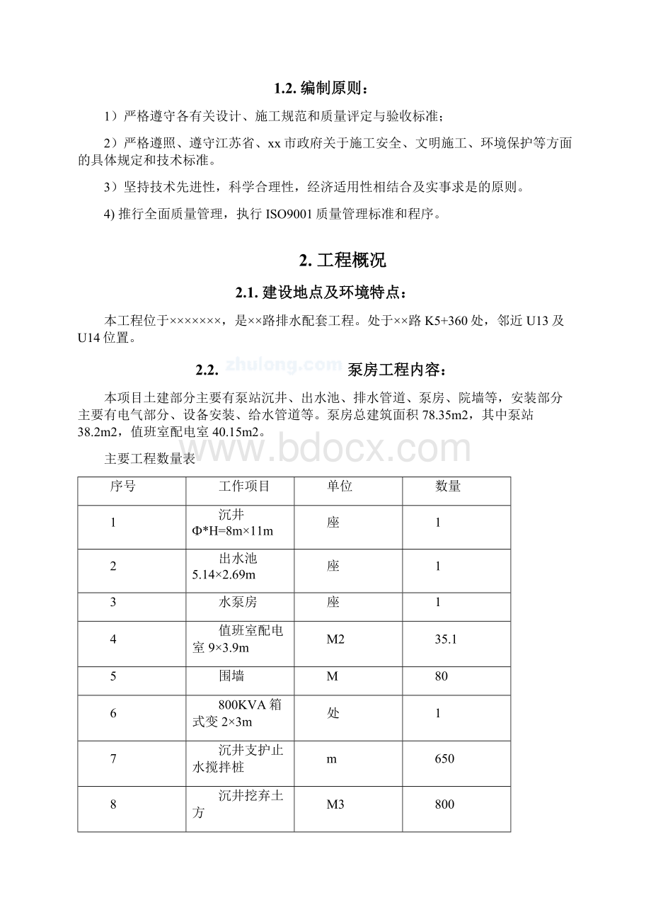 工程下穿铁路工程泵房施工方法Word文档格式.docx_第3页