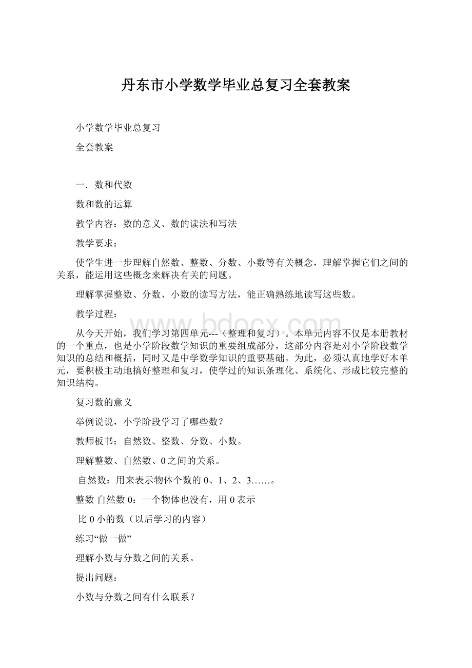 丹东市小学数学毕业总复习全套教案Word格式.docx