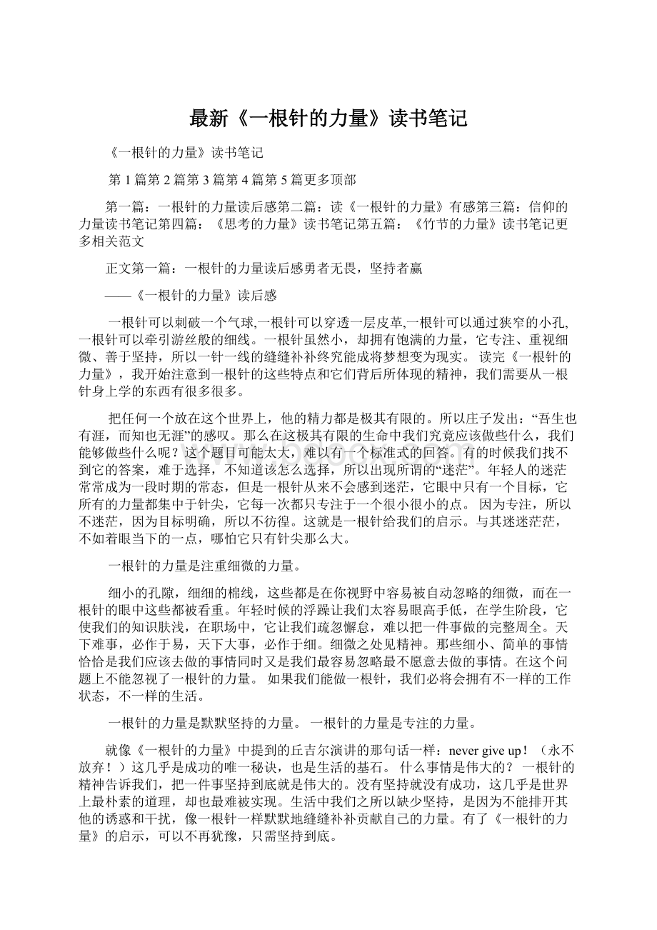 最新《一根针的力量》读书笔记.docx_第1页