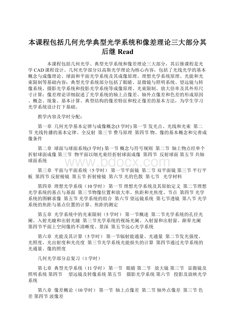 本课程包括几何光学典型光学系统和像差理论三大部分其后继Read.docx