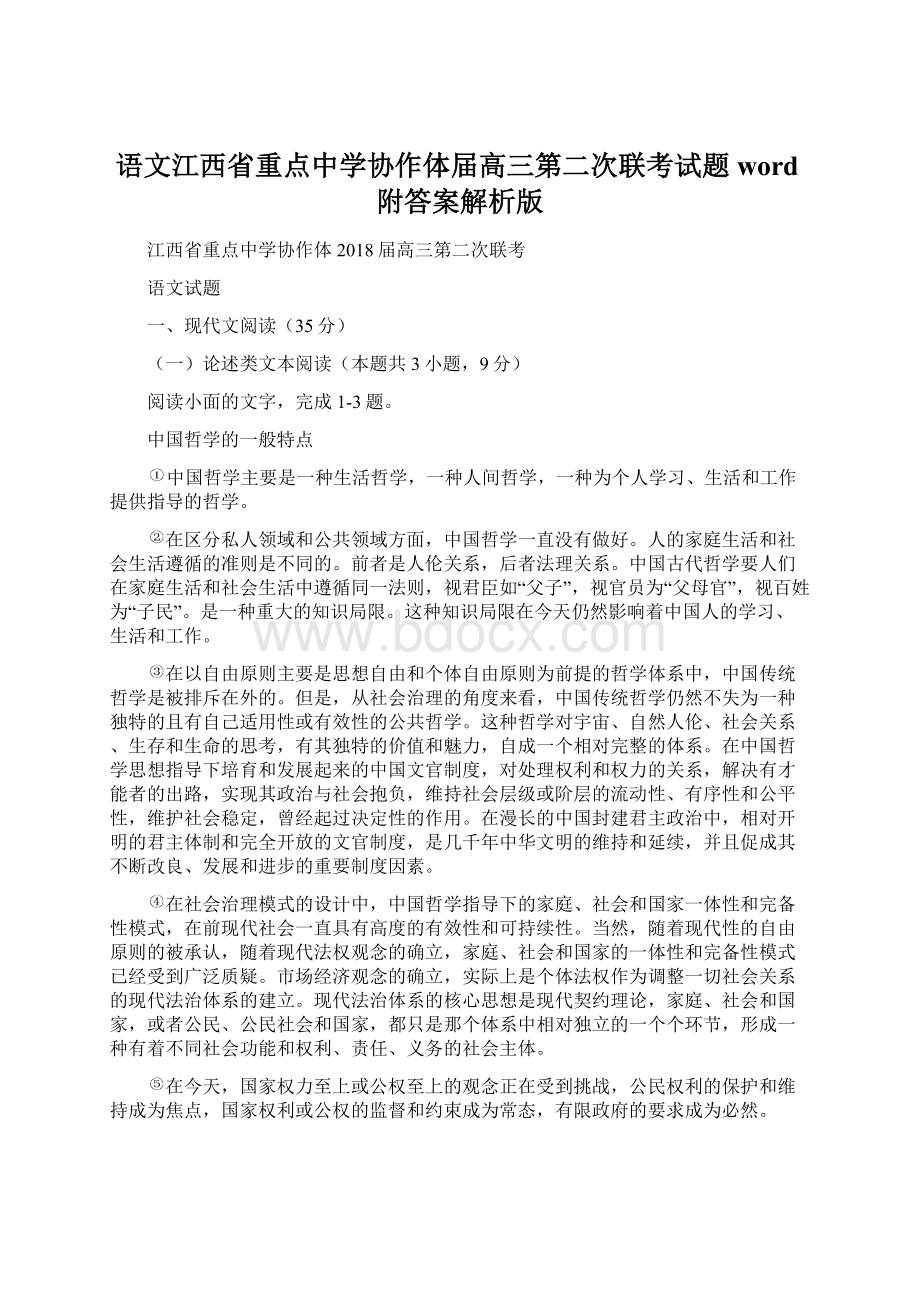 语文江西省重点中学协作体届高三第二次联考试题word附答案解析版Word下载.docx_第1页