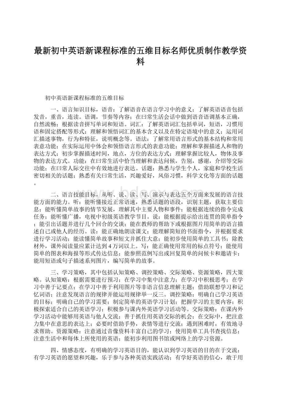 最新初中英语新课程标准的五维目标名师优质制作教学资料.docx