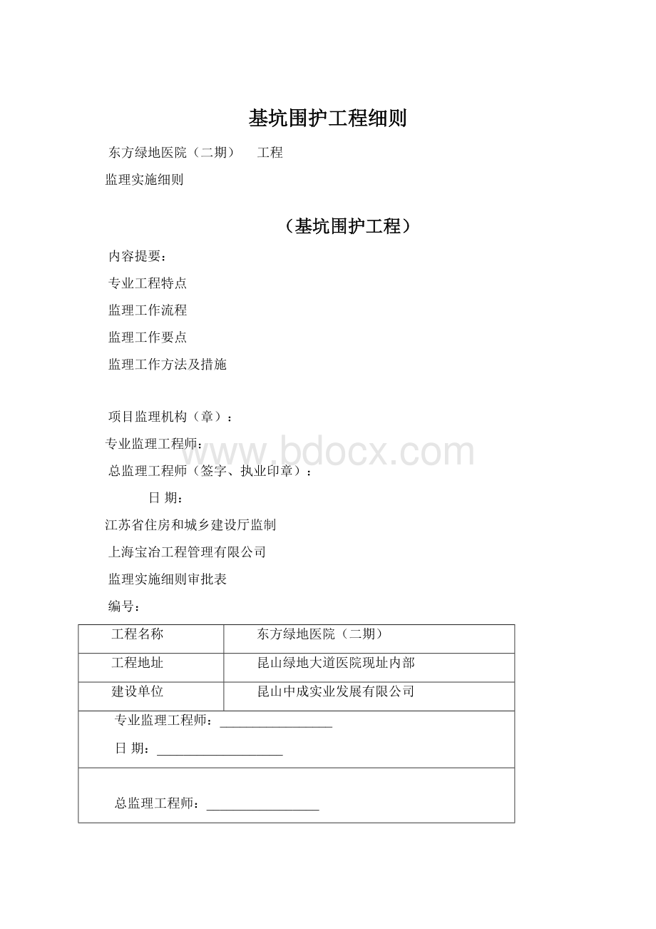 基坑围护工程细则Word文档下载推荐.docx