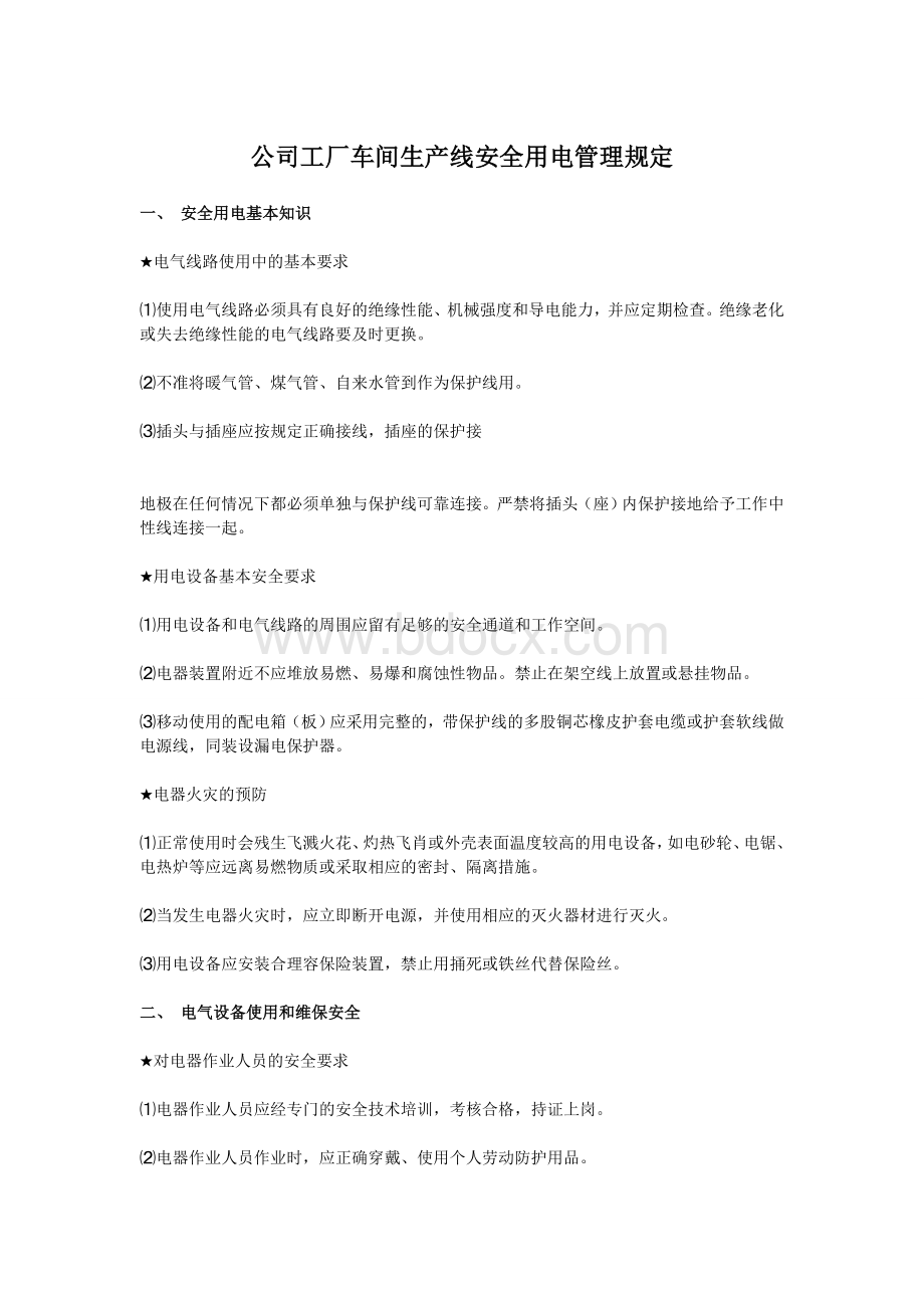 公司工厂车间生产线安全用电管理规定Word格式.doc_第1页