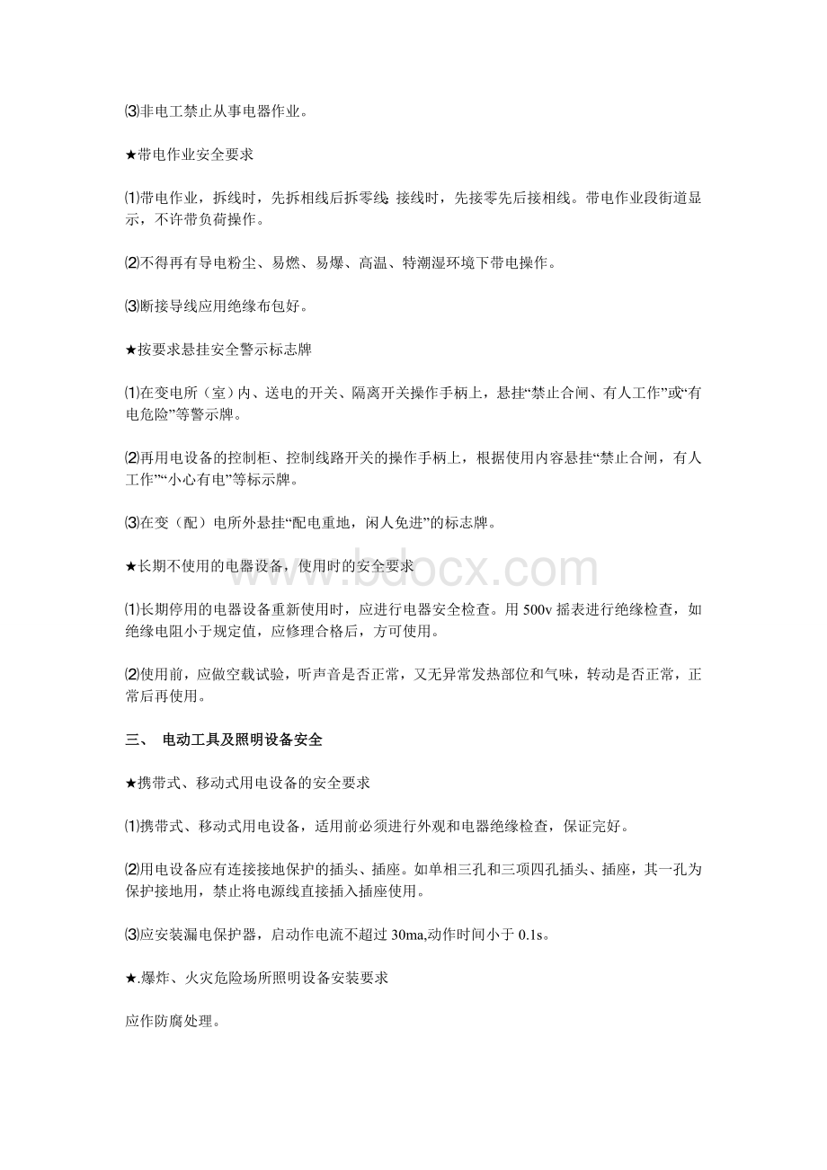 公司工厂车间生产线安全用电管理规定.doc_第2页