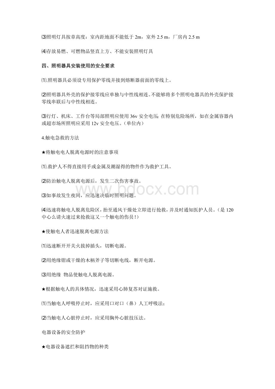 公司工厂车间生产线安全用电管理规定Word格式.doc_第3页