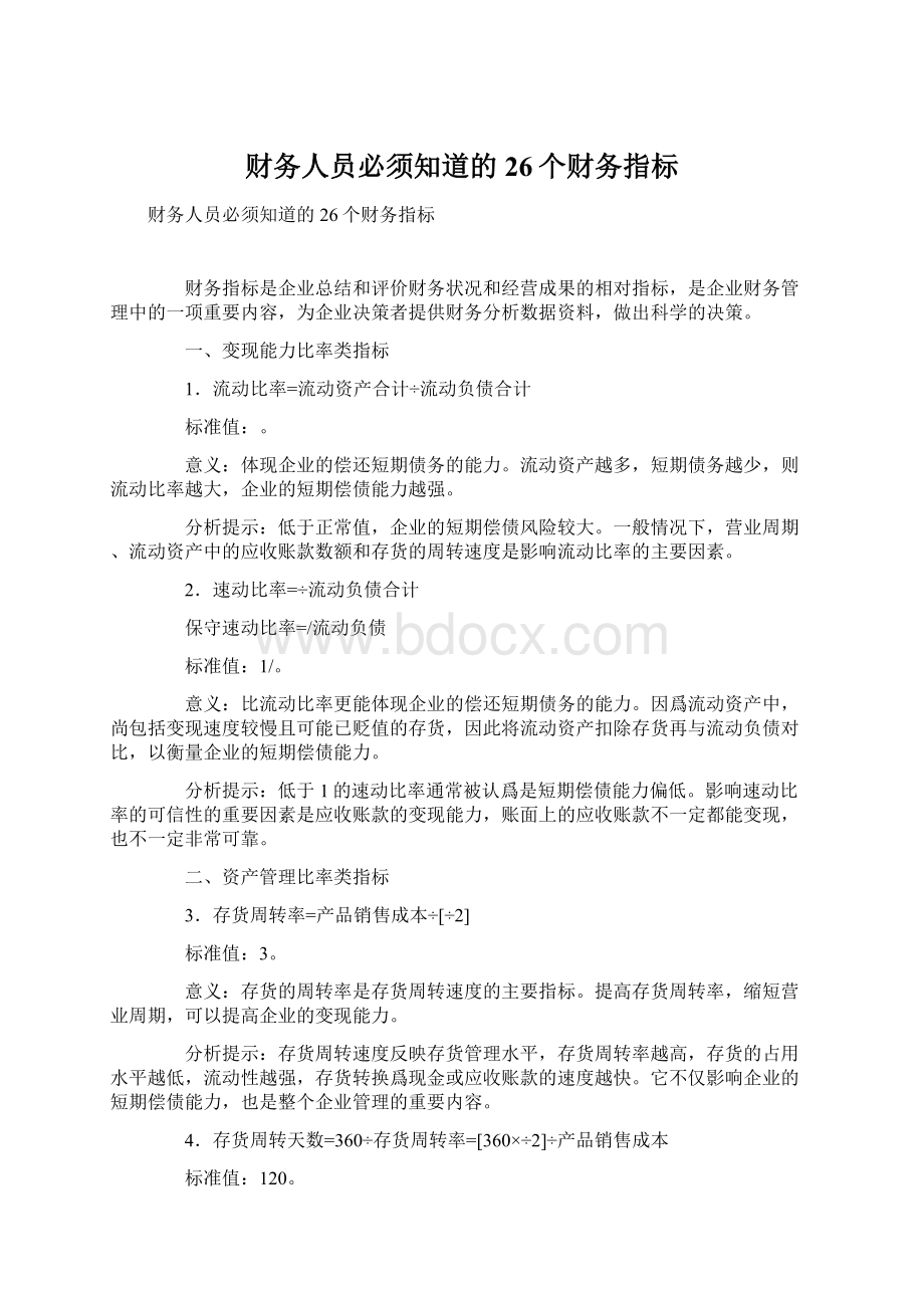 财务人员必须知道的26个财务指标.docx_第1页