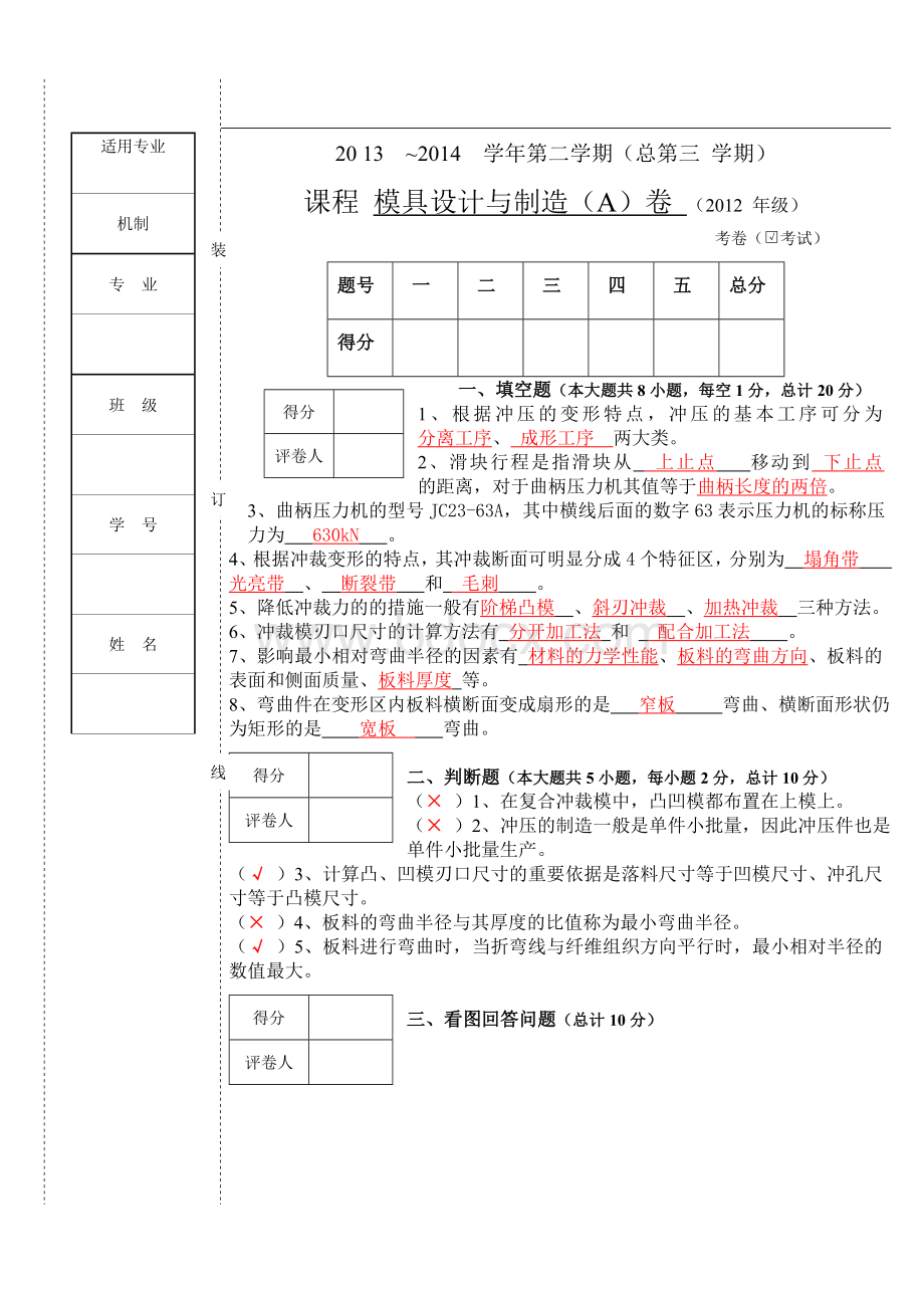 冲压模具试卷及答案.doc_第1页