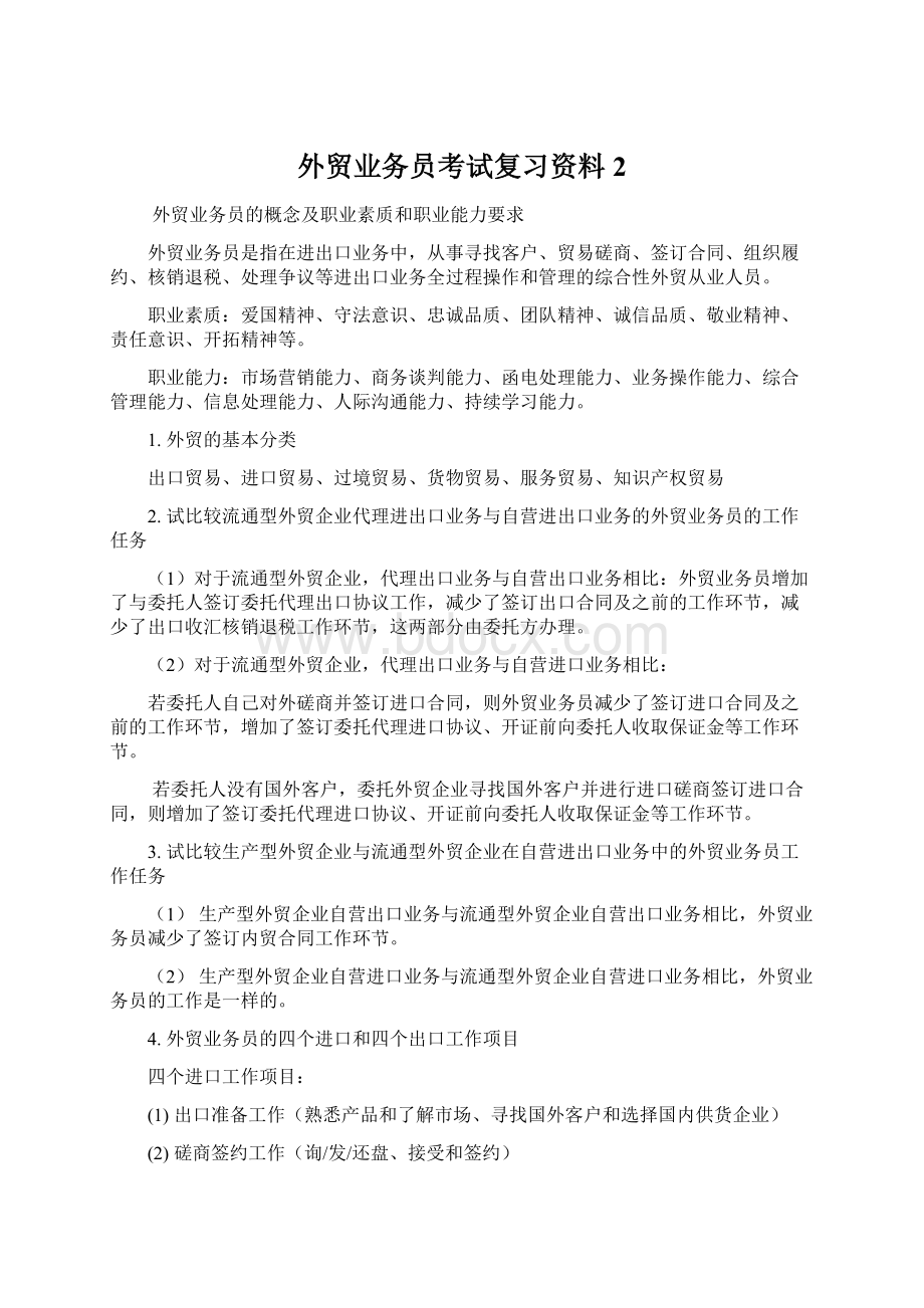 外贸业务员考试复习资料 2Word文件下载.docx