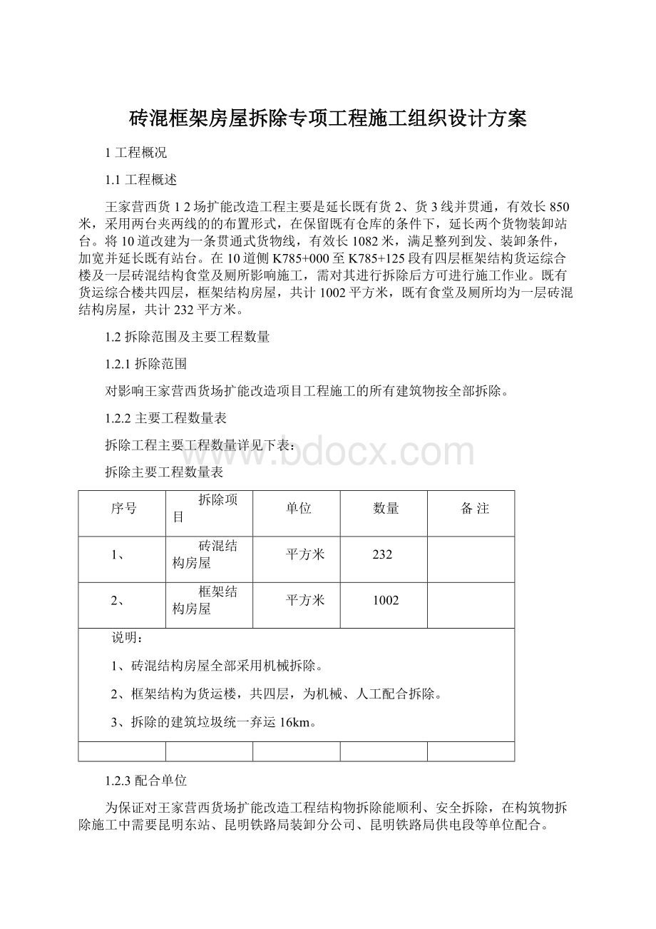 砖混框架房屋拆除专项工程施工组织设计方案Word文档下载推荐.docx_第1页