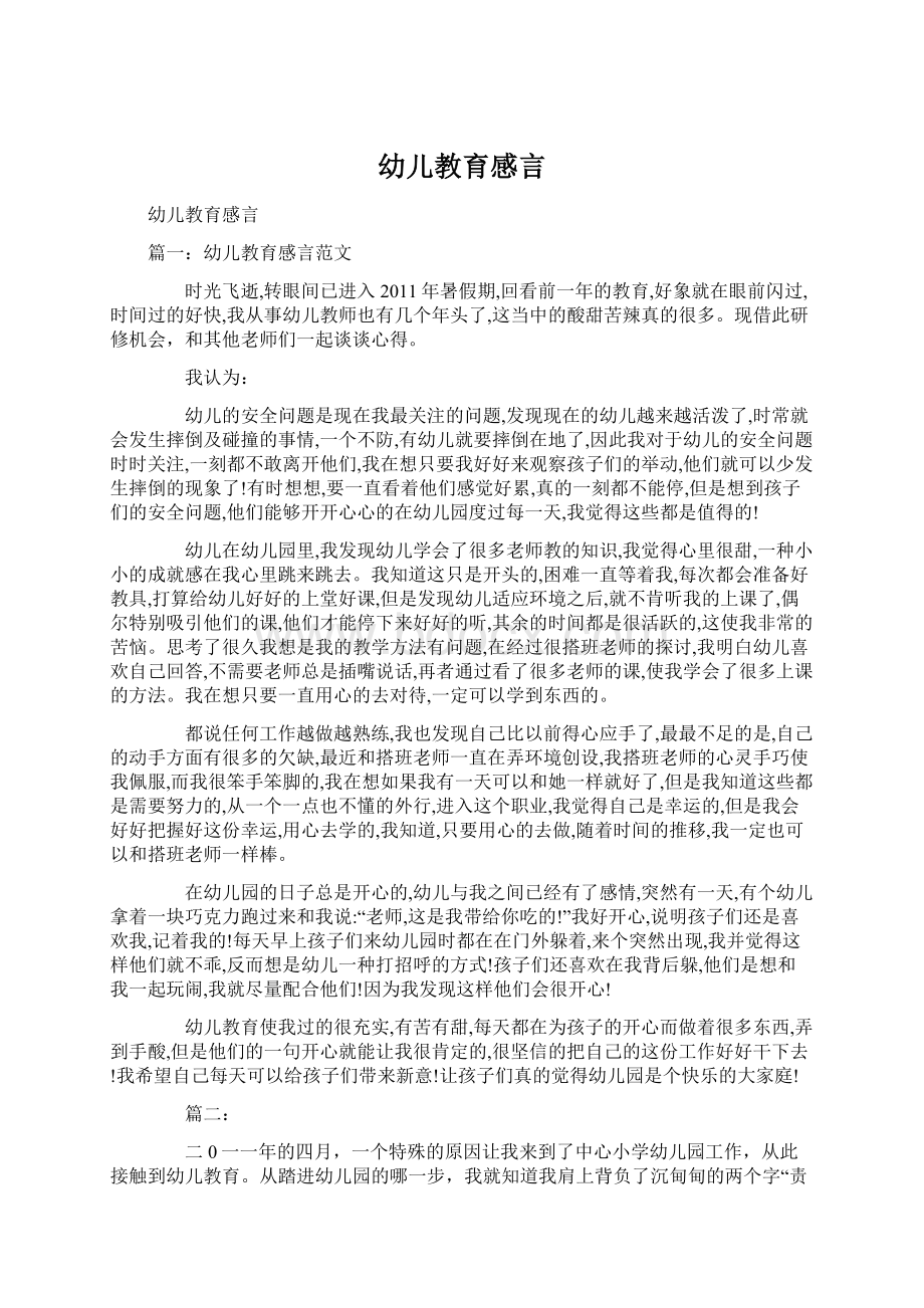 幼儿教育感言Word文档格式.docx_第1页